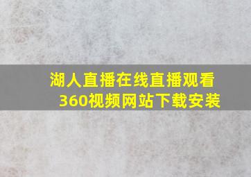 湖人直播在线直播观看360视频网站下载安装