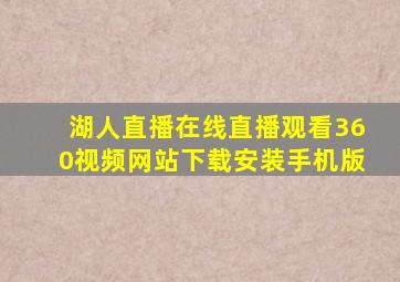 湖人直播在线直播观看360视频网站下载安装手机版