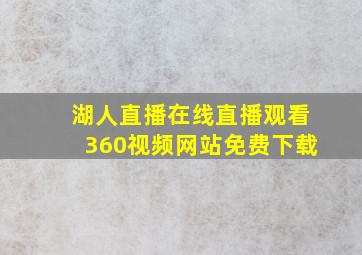 湖人直播在线直播观看360视频网站免费下载