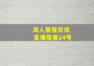 湖人赛程在线直播观看24号