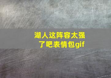 湖人这阵容太强了吧表情包gif