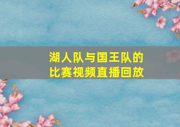 湖人队与国王队的比赛视频直播回放