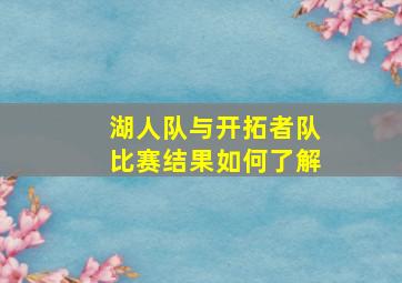 湖人队与开拓者队比赛结果如何了解