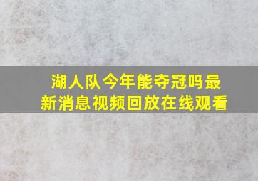 湖人队今年能夺冠吗最新消息视频回放在线观看