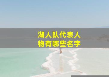 湖人队代表人物有哪些名字