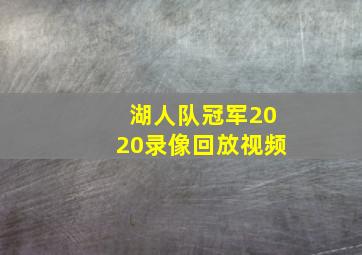 湖人队冠军2020录像回放视频