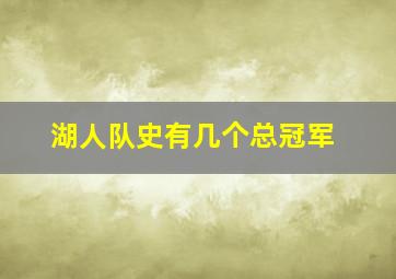 湖人队史有几个总冠军