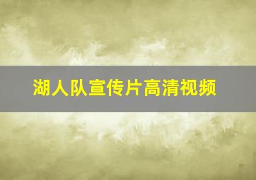 湖人队宣传片高清视频