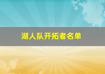 湖人队开拓者名单