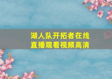 湖人队开拓者在线直播观看视频高清