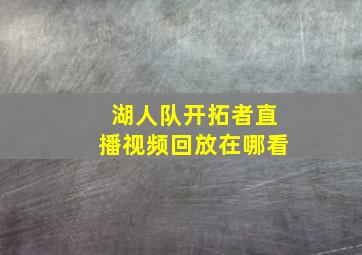 湖人队开拓者直播视频回放在哪看