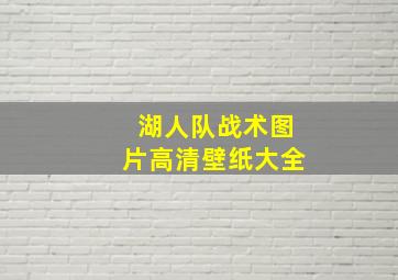 湖人队战术图片高清壁纸大全