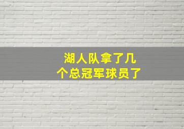 湖人队拿了几个总冠军球员了