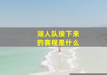 湖人队接下来的赛程是什么