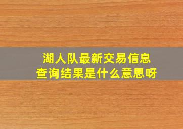 湖人队最新交易信息查询结果是什么意思呀