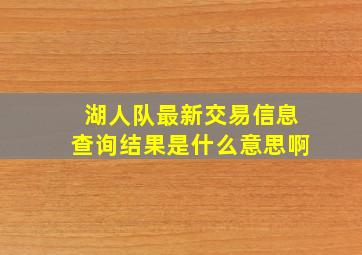 湖人队最新交易信息查询结果是什么意思啊