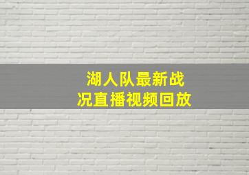 湖人队最新战况直播视频回放