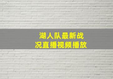 湖人队最新战况直播视频播放