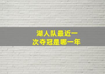 湖人队最近一次夺冠是哪一年