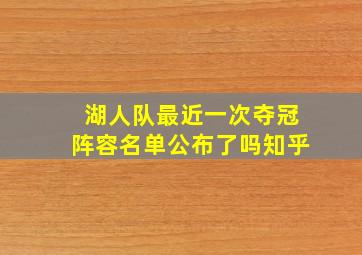 湖人队最近一次夺冠阵容名单公布了吗知乎