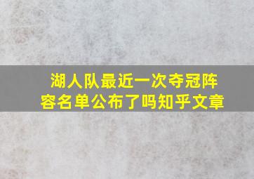 湖人队最近一次夺冠阵容名单公布了吗知乎文章