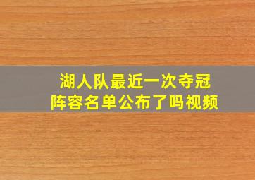 湖人队最近一次夺冠阵容名单公布了吗视频