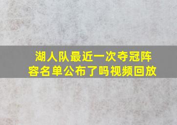 湖人队最近一次夺冠阵容名单公布了吗视频回放