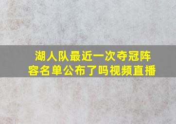 湖人队最近一次夺冠阵容名单公布了吗视频直播