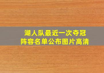 湖人队最近一次夺冠阵容名单公布图片高清