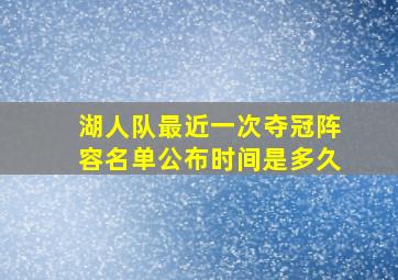 湖人队最近一次夺冠阵容名单公布时间是多久