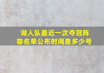 湖人队最近一次夺冠阵容名单公布时间是多少号