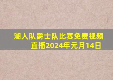 湖人队爵士队比赛免费视频直播2024年元月14日