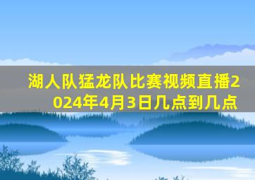 湖人队猛龙队比赛视频直播2024年4月3日几点到几点