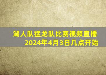 湖人队猛龙队比赛视频直播2024年4月3日几点开始