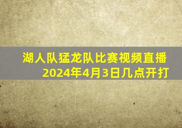 湖人队猛龙队比赛视频直播2024年4月3日几点开打