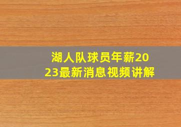 湖人队球员年薪2023最新消息视频讲解