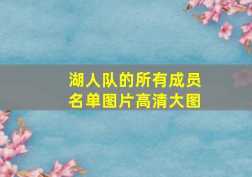 湖人队的所有成员名单图片高清大图