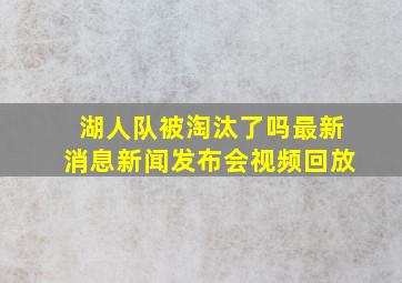 湖人队被淘汰了吗最新消息新闻发布会视频回放