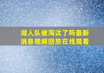 湖人队被淘汰了吗最新消息视频回放在线观看