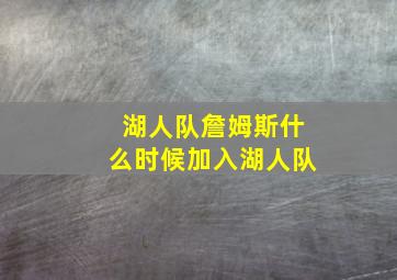 湖人队詹姆斯什么时候加入湖人队