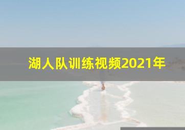 湖人队训练视频2021年