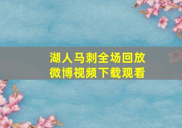 湖人马刺全场回放微博视频下载观看