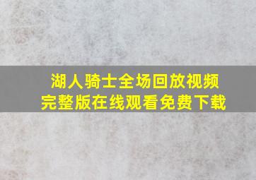 湖人骑士全场回放视频完整版在线观看免费下载