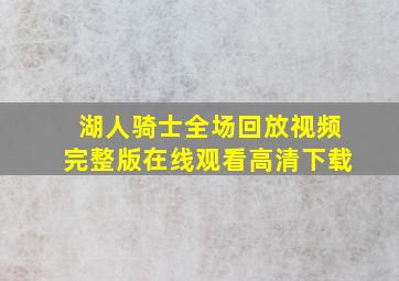 湖人骑士全场回放视频完整版在线观看高清下载