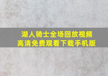 湖人骑士全场回放视频高清免费观看下载手机版