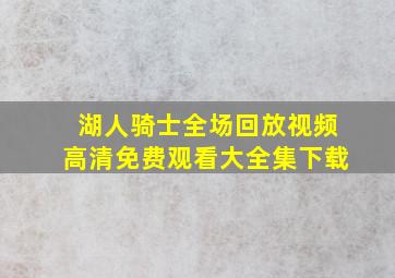 湖人骑士全场回放视频高清免费观看大全集下载