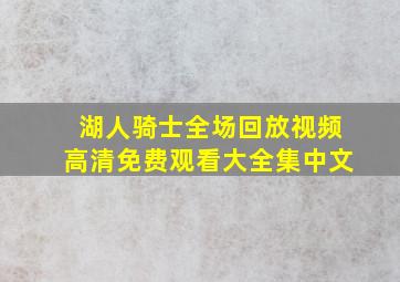 湖人骑士全场回放视频高清免费观看大全集中文