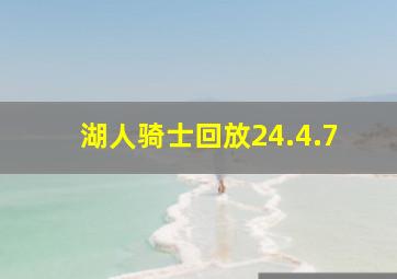 湖人骑士回放24.4.7