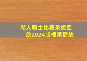 湖人骑士比赛录像回放2024版视频播放