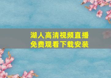 湖人高清视频直播免费观看下载安装